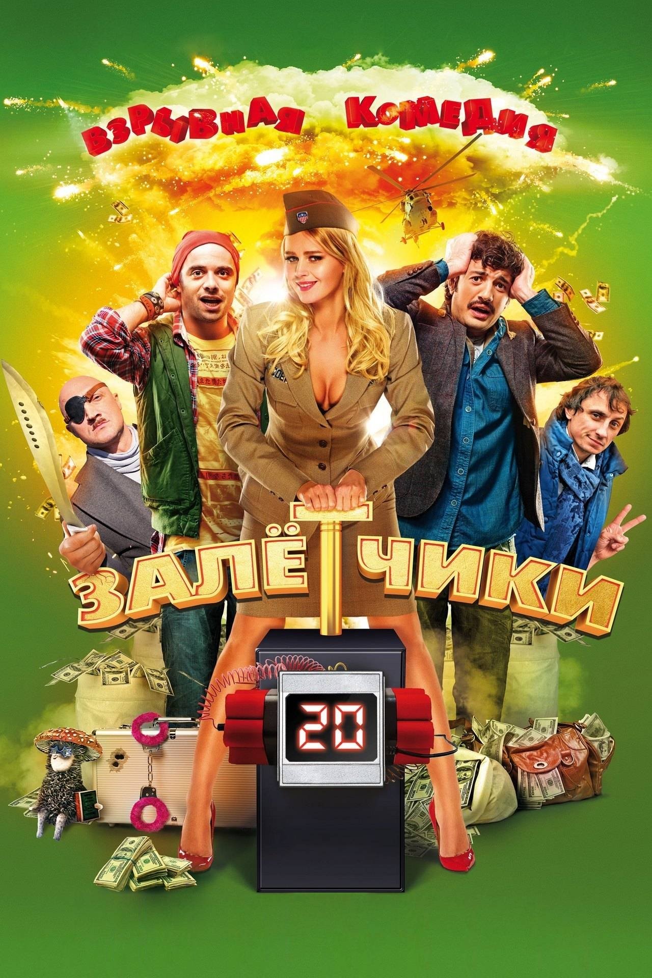 Постер Залётчики